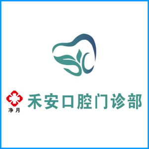鞍山市|净月禾安口腔门诊
