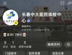 鞍山市|长春人注意！长春中大医院小红书本地团购开通