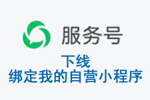 鞍山市|公众平台于2026 年 6 月 15 日下线-绑定我的自营小程序