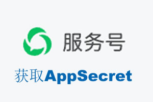 鞍山市|如何获取微信服务号AppSecret公众号AppSecret