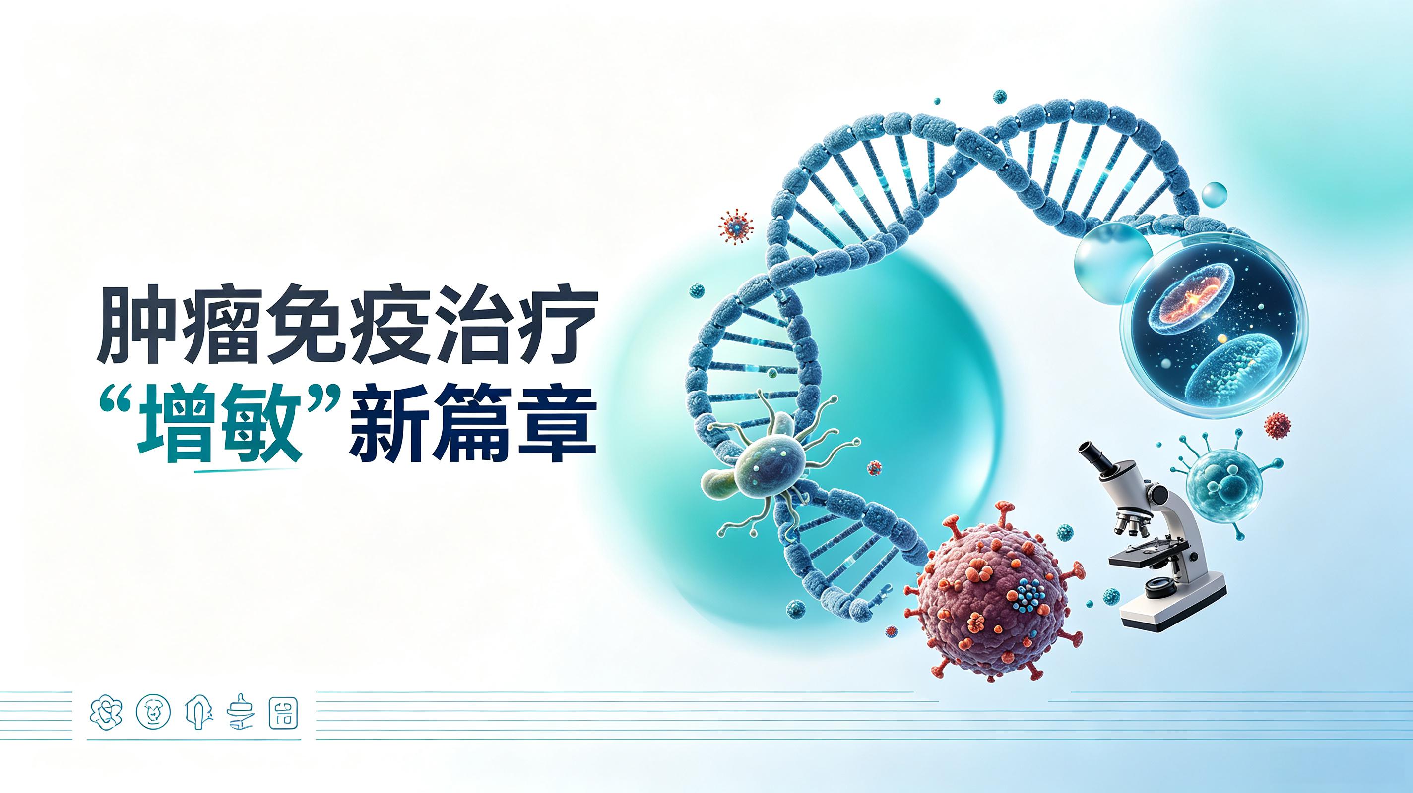 鞍山市|第2期 肠道菌群移植：开启肿瘤免疫治疗“增敏”新篇章